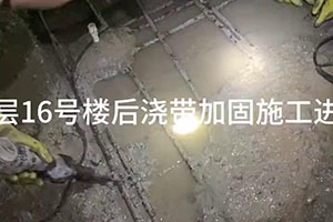 郴州楼后浇带加固施工