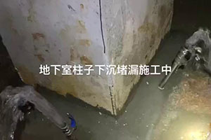 郴州地下室柱子下沉堵漏施工